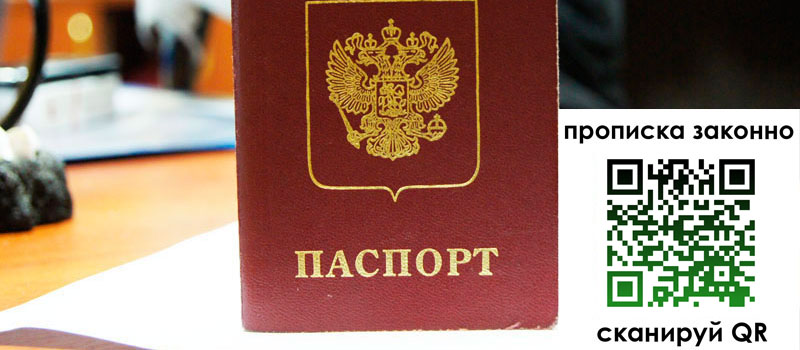 прописка в Сланцах